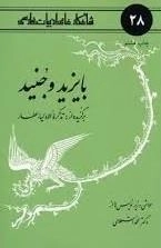 بایزید و جنید