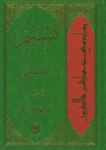 تسنیم : تفسیر قرآن کریم / جلد اول