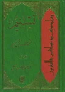 تسنیم : تفسیر قرآن کریم / جلد اول