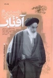 سیره آفتاب: سیری در سیره نظری و عملی حضرت امام خمینی (ره)