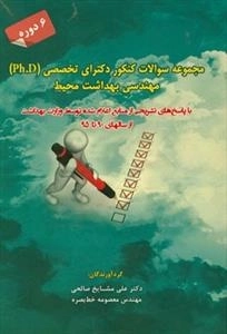 مجموعه سوالات کنکور دکترای تخصصی(Ph.D) مهندسی بهداشت محیط