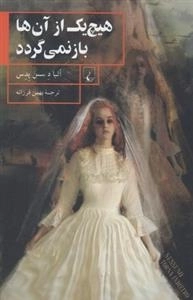 هیچ یک از آن ها باز نمی گردد