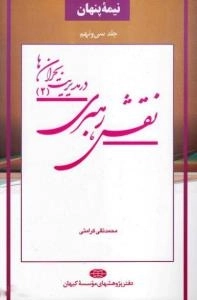 نیمه پنهان جلد سی ونهم : نقش رهبری در مدیریت بحران ها(2)