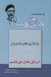 دو رساله و دو نامه از جلال آل احمد - 1: عزاداری های نامشروع - 2: اسرائیل عامل امپریالیسم