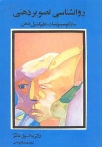 روانشناسی تصویر ذهنی