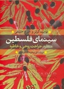 سینمای فلسطین