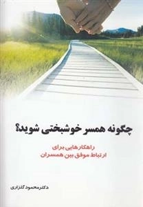 چگونه همسرخوش بختی شوید ؟؟ راهکار هایی برای ارتباط موفق بین همسران