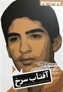 آفتاب سرخ شهید نادر گنجی به روایت پریوش کامیار