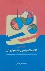 مقایسه تطبیقی اقتصاد معاصر ایران با نظام های غربی