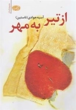 از تیر به مهر