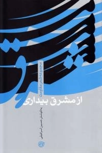از مشرق بیداری : مجموعه شعر مقاومت