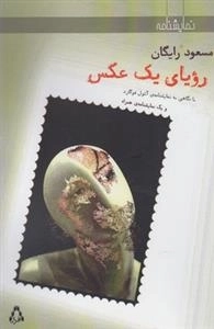 رویای یک عکس