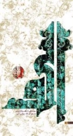 الف : گزیده ای از خوان حکمت و معرفت آیت الله جوادی آملی