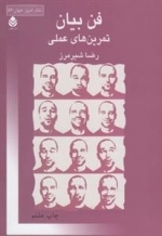 فن بیان تمرین های عملی