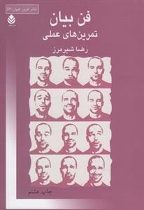 فن بیان تمرین های عملی