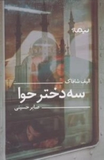 سه دختر حوا