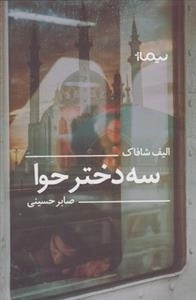 سه دختر حوا