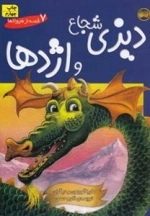 7 قصه از هیولاها: دیزی شجاع و اژدها