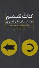 کتاب تصمیم- 50 الگو برای تفکر راهبردی