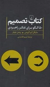 کتاب تصمیم- 50 الگو برای تفکر راهبردی