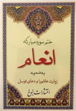 ختم سوره مبارکه انعام به ضمیمه زیارت عاشورا، دعای توسل