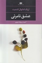 عشق نامرئی