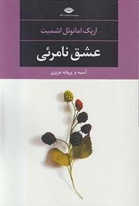 عشق نامرئی
