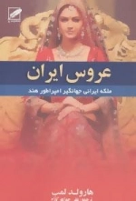 عروس ایران (ملکه ایرانی جهانگیر امپراطور هند)