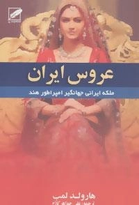 عروس ایران (ملکه ایرانی جهانگیر امپراطور هند)