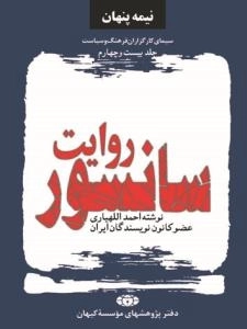 نیمه پنهان جلد بیست و چهارم : روایت سانسور - سیمای کارگزاران فرهنگ و سیاست