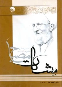 شرح الهیات شفا 1 (مشکات) - مجموعه آثار حضرت آیت الله مصباح