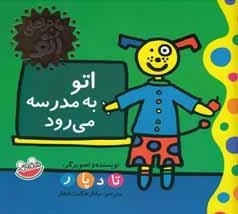 ماجراهای اتو : اتو به مدرسه می‌رود