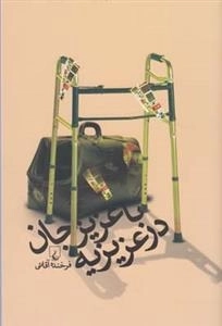با عزیز جان در عزیزیه