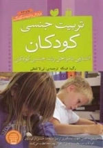 تربیت جنسی در کودکان - آشنایی با مراحل رشد جنسی کودکان