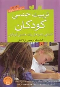 تربیت جنسی در کودکان - آشنایی با مراحل رشد جنسی کودکان