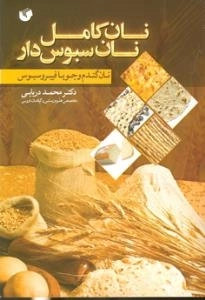 نان کامل نان سبوس دار،نان گندم وجو بافیبرو سبوس