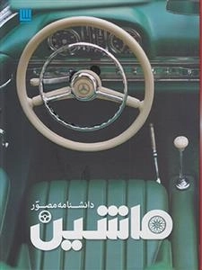 دانشنامه مصور ماشین