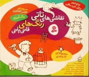 نقاشی های تاتی رنگ های قاتی پاتی - رنگ آمیزی (مجموعه ی 12جلدی)