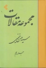 مجموعه مقالات جلد دوم