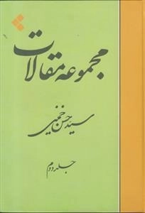 مجموعه مقالات جلد دوم