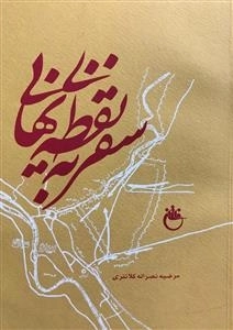سفر به نقطه نهایی