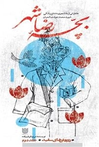 روپوش های سفید - جلد دوم: بچه ی رضاشهر - خاطراتی از دانشجوی دندان پزشکی شهید محمدجواد صالحیان