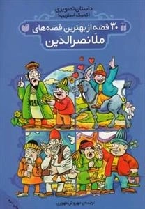 30 قصه از بهترین قصه های ملانصرالدین