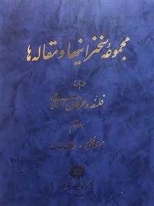 مجموعه سخنرانیها و مقاله ها درباره فلسفه و عرفان اسلامی