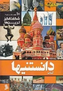 دانستنیها