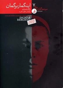 سینماگران بزرگ 7: اینگمار برگمان