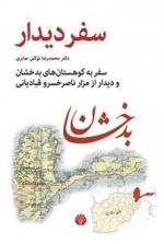 سفر دیدار: سفر به کوهستان های بدخشان و دیدار از مزار خسرو قبادیانی