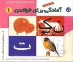 کتاب کار کودک آمادگی برای خواندن : 1