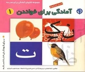 کتاب کار کودک آمادگی برای خواندن : 1