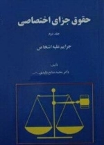 حقوق جزای اختصاصی - جلد دوم - جرایم علیه اشخاص
